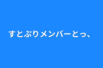 「すとぷりメンバーとっ、」のメインビジュアル