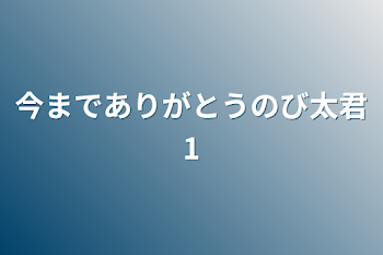 今までありがとうのび太君1