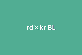 「rd×kr BL」のメインビジュアル