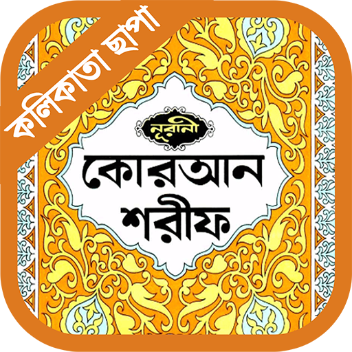 নূরানী কুরআন (পৃষ্ঠাভিত্তিক)