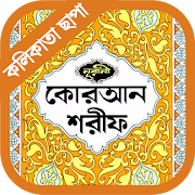 নূরানী কুরআন (পৃষ্ঠাভিত্তিক)  Icon