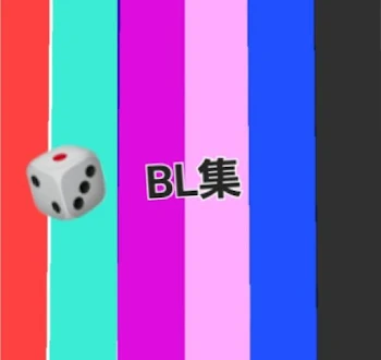 🎲BL集