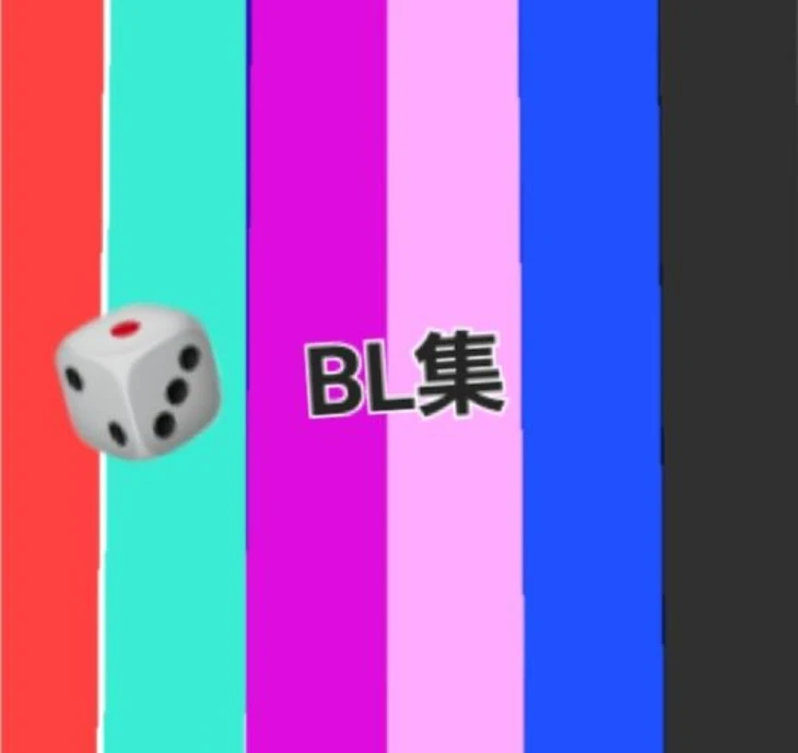 「🎲BL集」のメインビジュアル