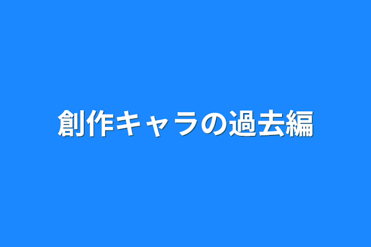 「創作キャラの過去編」のメインビジュアル