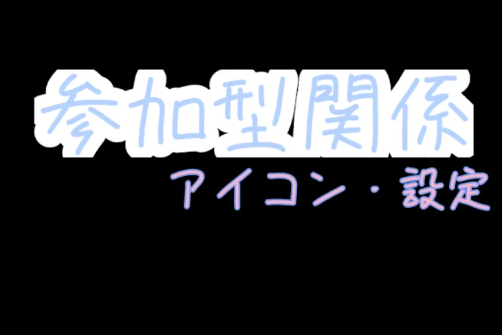 「参加型のアイコン&設定」のメインビジュアル