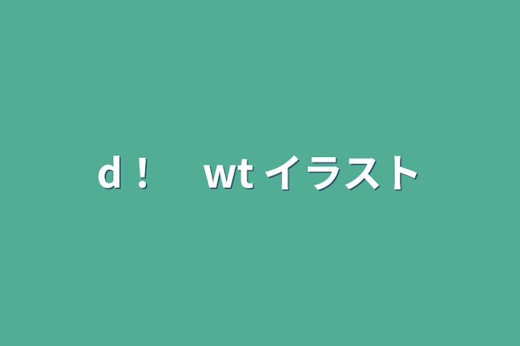 「d！　wt    イラスト」のメインビジュアル