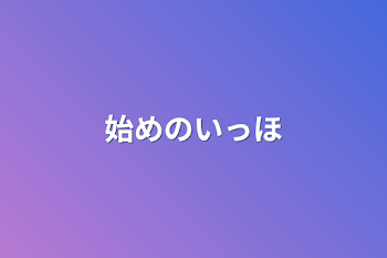 「始めの一歩」のメインビジュアル