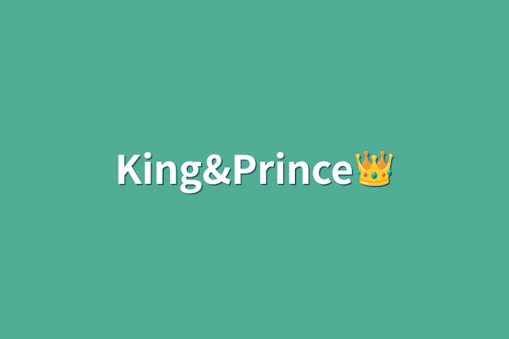 「King&Prince👑」のメインビジュアル