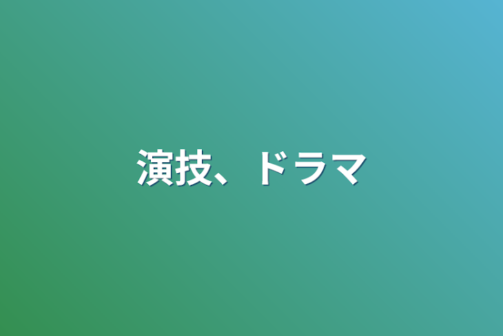 「演技、ドラマ」のメインビジュアル