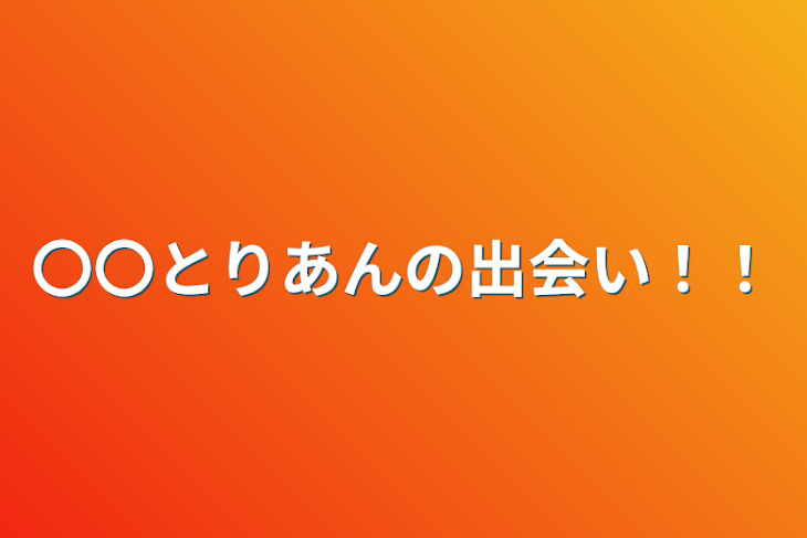 「〇〇とりあんの出会い！！」のメインビジュアル