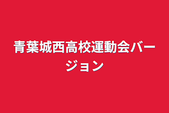 青葉城西高校運動会バージョン