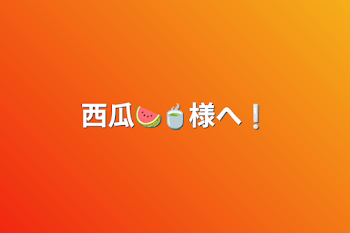 西瓜🍉🍵様へ❕