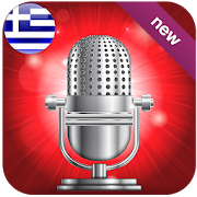 Αλλαγή Φωνής - Εφέ - Αστεία -2020 - εγγραφή φωνής