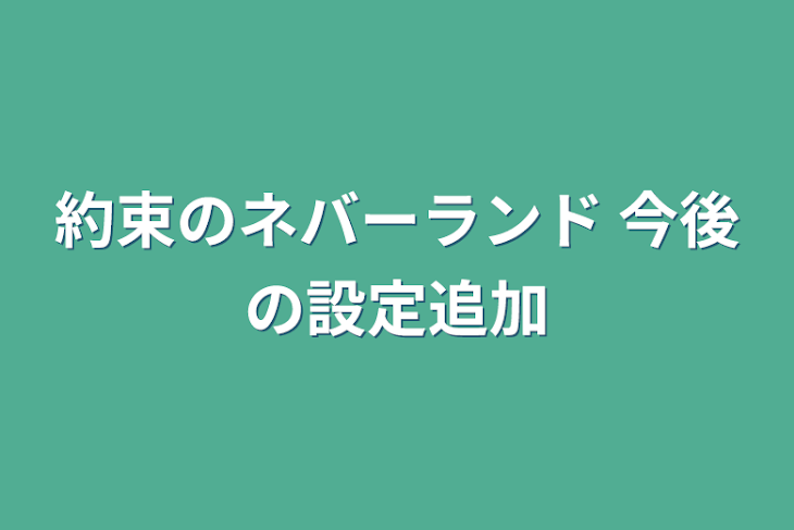 「約束のネバーランド  今後の設定追加」のメインビジュアル