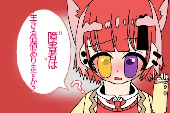 障害者は生きる価値ありますか？