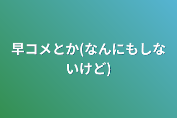 早コメとか(なんにもしないけど)