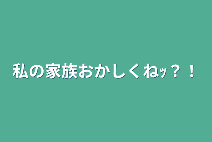 「私の家族おかしくねｯ？！」のメインビジュアル