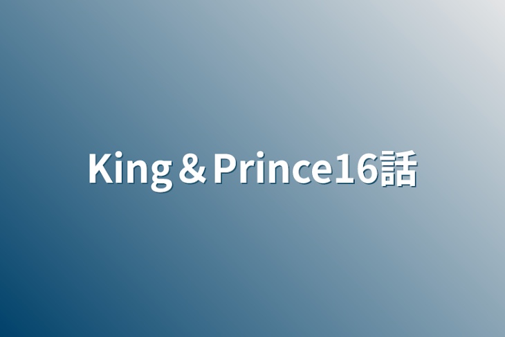 「King＆Prince16話」のメインビジュアル