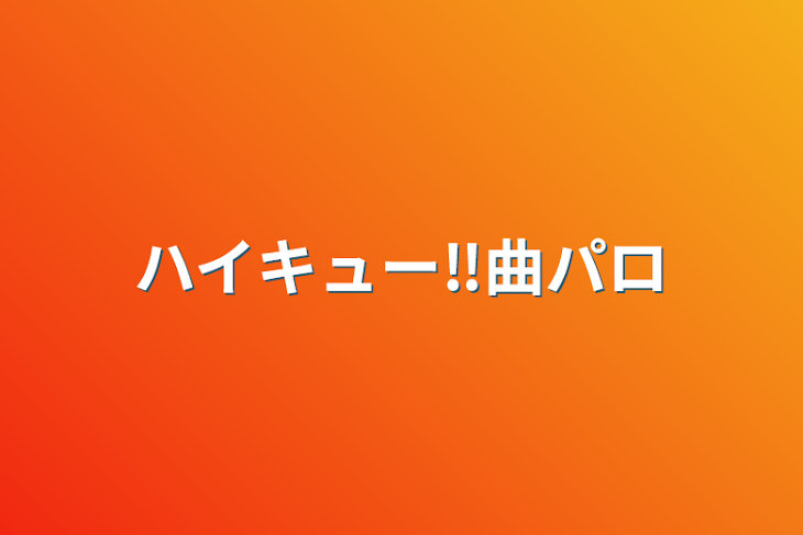 「ハイキュー‼曲パロ」のメインビジュアル