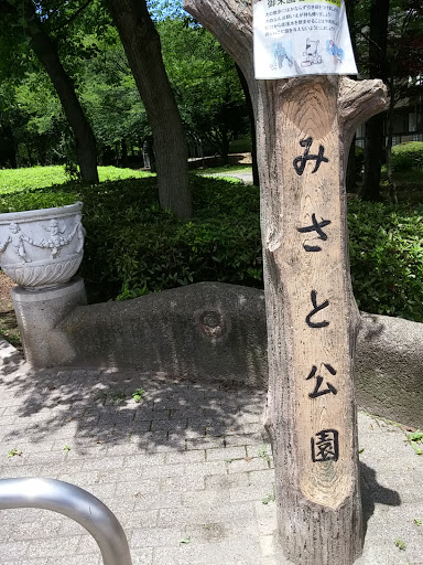 みさと公園南口