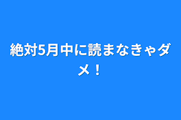 絶対5月中に読まなきゃダメ！