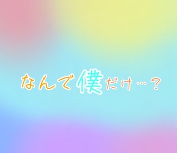 「なんで僕だけ…？」のメインビジュアル