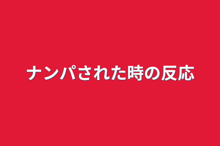 「ナンパされた時の反応」のメインビジュアル