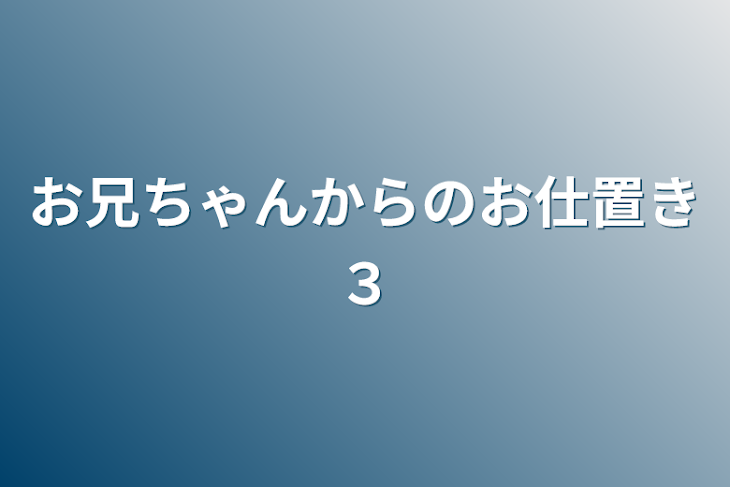 「お兄ちゃんからのお仕置き３」のメインビジュアル