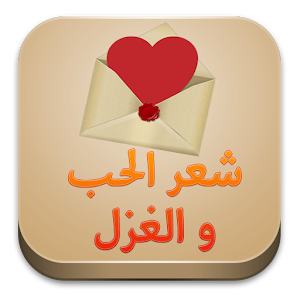 اشعار وقصائد حب وغرام  بدون نت 1.0 Icon