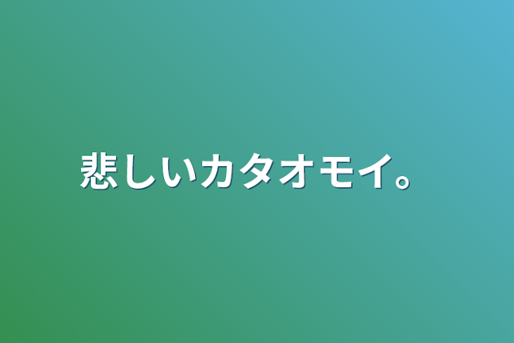 「悲しいカタオモイ。」のメインビジュアル