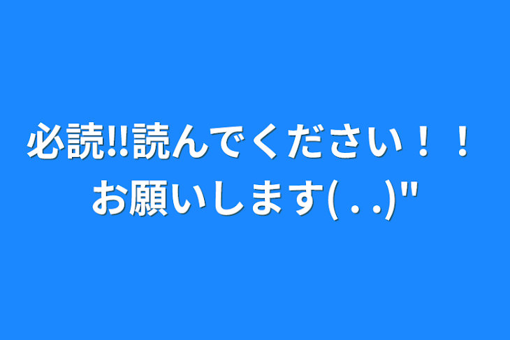 「必読‼️読んでください！！お願いします(  . .)"」のメインビジュアル