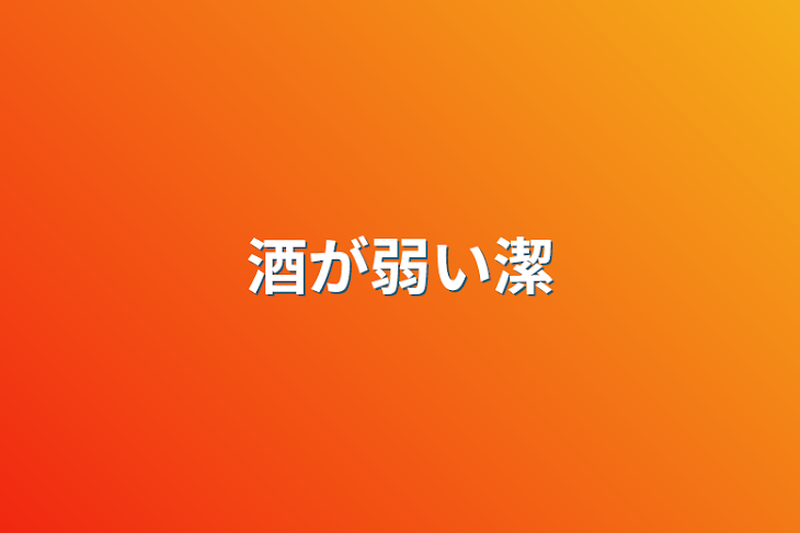 「酒が弱い潔」のメインビジュアル