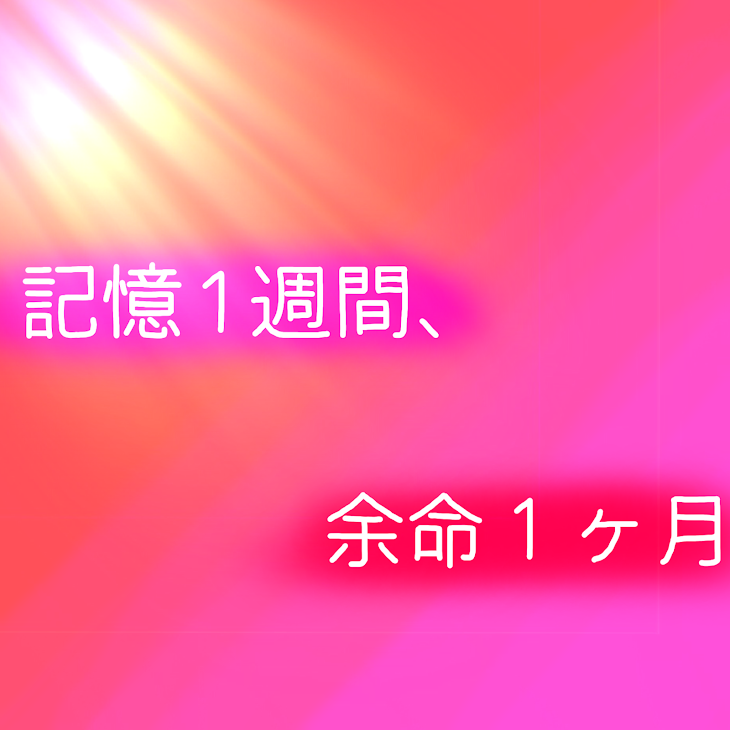 「記憶1週間、余命１ヶ月」のメインビジュアル