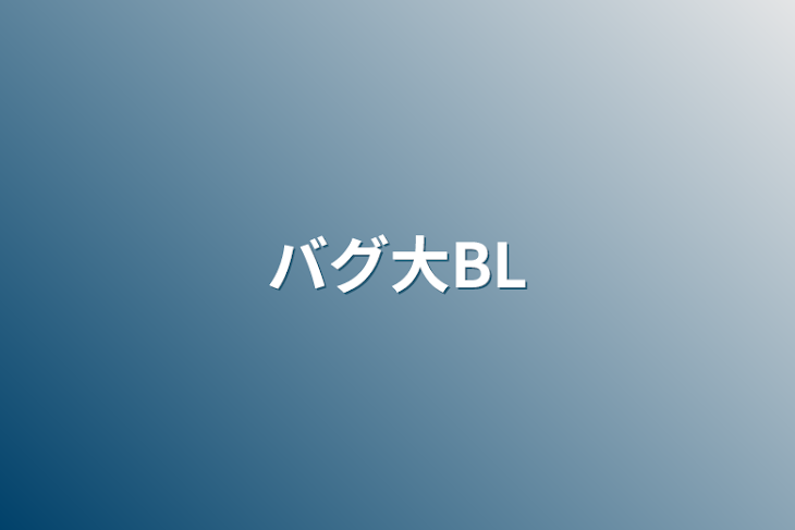 「バグ大BL☆☆」のメインビジュアル