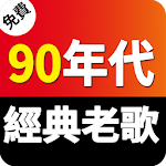 Cover Image of Download 免費 90年代經典老歌 懷舊老歌 1.0 APK