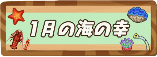 1月の海の幸一覧