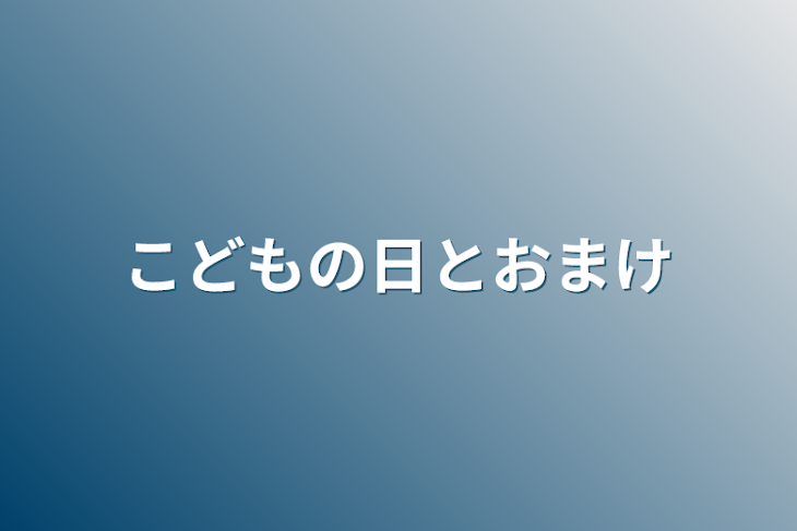 「こどもの日とおまけ」のメインビジュアル