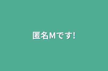 「匿名Mです!」のメインビジュアル