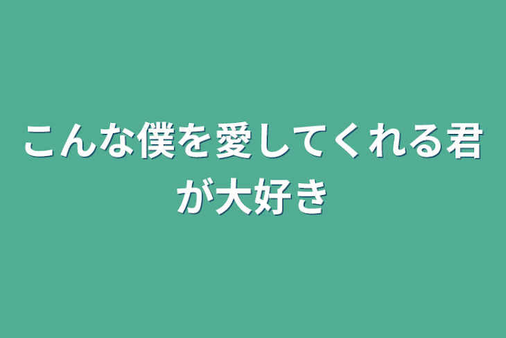 「こんな僕を愛してくれる君が大好き」のメインビジュアル