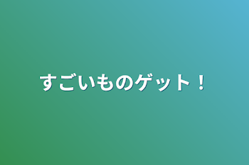 茶番用、すごいもんゲット！