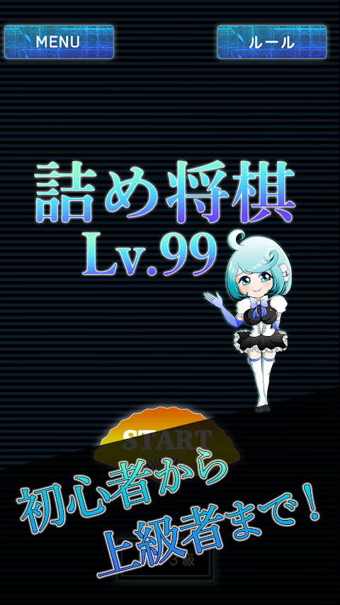 詰将棋LV99（一手詰め）～完全無料の将棋ゲーム!!のおすすめ画像2