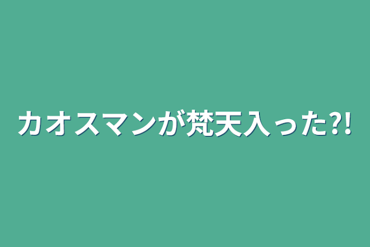 「カオスマンが梵天入った?!」のメインビジュアル