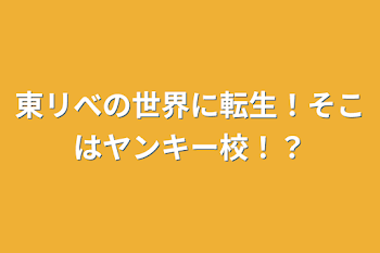 東リべの世界に転生！そこはヤンキー校！？