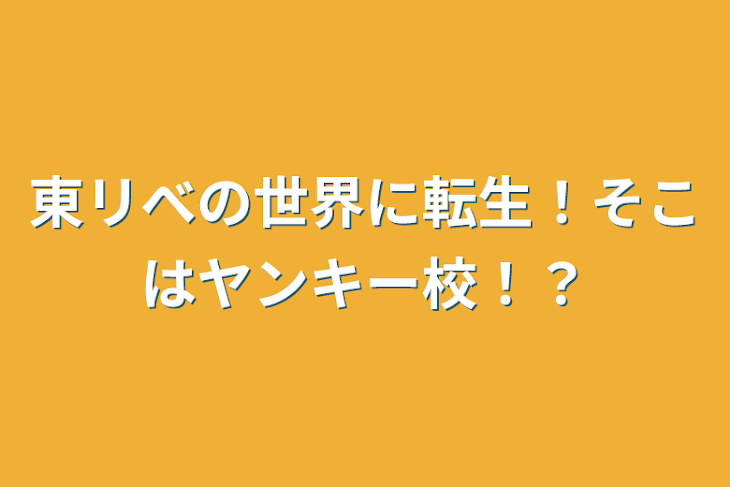 「東リべの世界に転生！そこはヤンキー校！？」のメインビジュアル