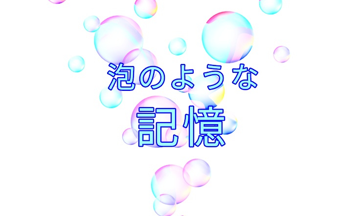 「泡のような記憶」のメインビジュアル