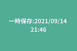 一時保存:2021/09/14 21:46