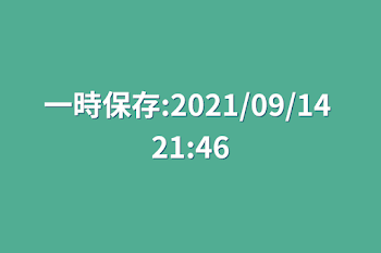 「一時保存:2021/09/14 21:46」のメインビジュアル