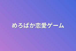 めろぱか恋愛ゲーム