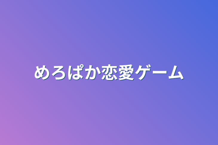 「めろぱか恋愛ゲーム」のメインビジュアル