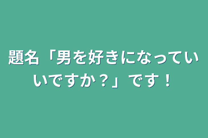 「題名「男を好きになっていいですか？」です！」のメインビジュアル